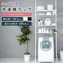 洗濯機ラック つっぱり