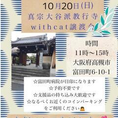 【保護猫の譲渡会】大阪府高槻市　10/20（日）
