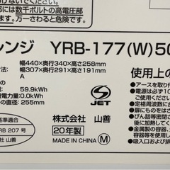 YAMAZEN ヤマゼン 電子レンジ 50Hz専用 2020年製 YRB-177(W) ホワイトの画像