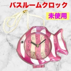 【未使用】フィッシュ防滴クロック❤バスルームクロック　タオルハン...