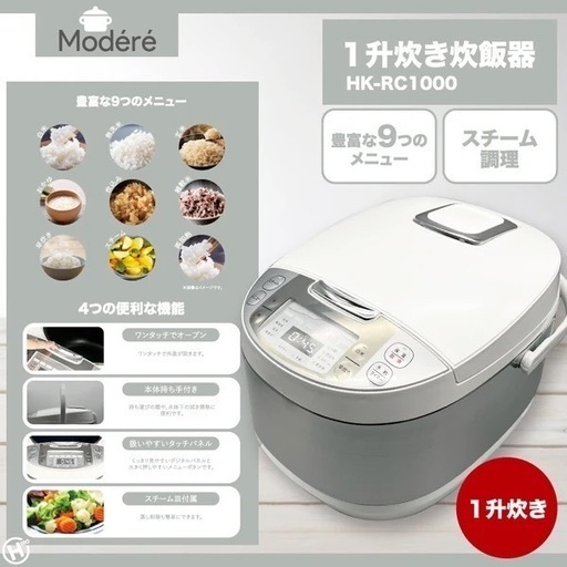 新品　送料込み　Modéré 1升炊き炊飯器 HK-RC1000