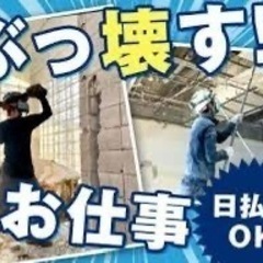 内装解体、多能工さん、雑工さん💡若年層〜高齢まで大募集💡の画像