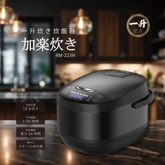 新品　送料込み　ROOMMATE 一升炊き炊飯器 加楽炊き RM-223H