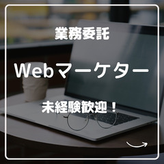 【未経験歓迎】未経験歓迎のWEBマーケッター