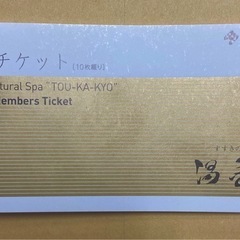 ジャスマックプラザ　湯香郷　ご入泉チケット