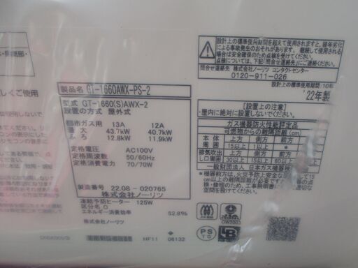 ☆ノーリツ NORITZ GT-1660AWX-SP-2 都市ガス用 16号給湯器 屋外式◆2022年製・省エネタイプ