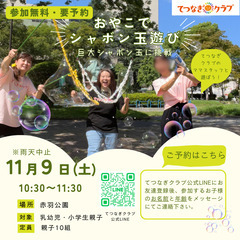 参加無料！親子でシャボン玉遊び