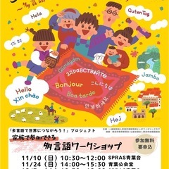 11/24(日)家族で参加できる多言語ワークショップ（市ヶ尾）