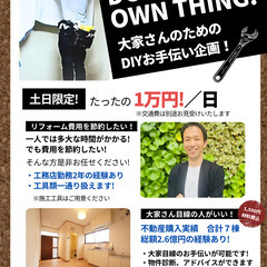 【1日たったの1万円！空き家・空室のDIYお手伝い】関西・中部地域中心