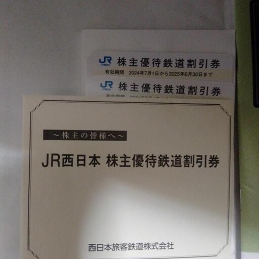JR西日本株主優待券　5割引き券