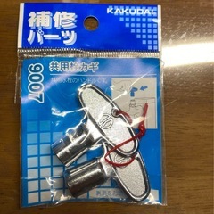 共用水栓　カギ式ハンドル　2個セット