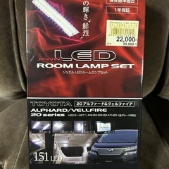 値下げ！　ヴァレンティ　LEDルームランプ　20 系アルファード...