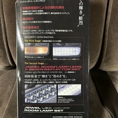 値下げ！　ヴァレンティ　LEDルームランプ　20 系アルファード/ヴェルファイア用の画像