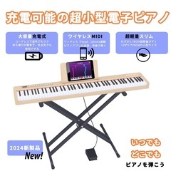 ?最終価格?　電子ピアノ 88鍵盤スタンド付き 軽量 ポータブル 電子 ピアノ 88鍵 Piano ミニ 持ち運び スリムデザイン ペダル付き 子供 初心者セット MIDI対応 バッテリー内蔵 充電型 ピアノ 楽器 ベージュ