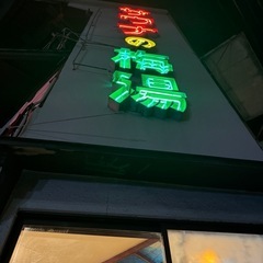 銭湯友達♨️
