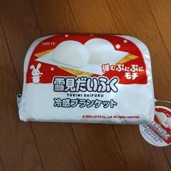 【値下げ】【未使用】ロッテ雪見だいふく冷感ブランケット（収納ポーチ付）