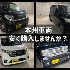 （北海道⛄️)本州内地車両を安く仕入れませんか？