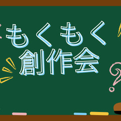 赤羽でクリエイターが集まってもくもく会【20代・30代限定】