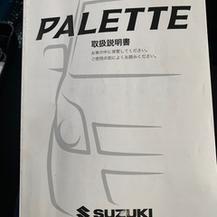 取扱説明書スズキパレット