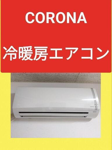 動作確認済  即日お取引可【取り外して下さる方限定！】コロナルームエアコン[家庭用]　冷房•暖房兼用(インバーター)
