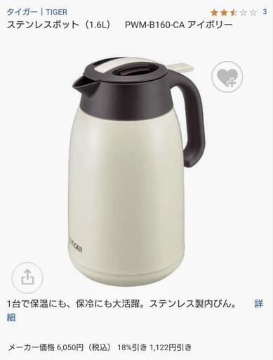 【お取引中】未使用　タイガーステンレスポット1.６リットル