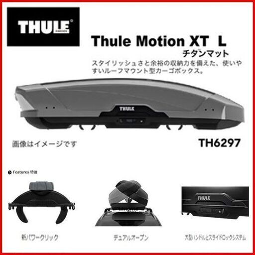 未使用品 THULE(スーリー) Motion XT L チタンメタリック 450L 左右両開ルーフボックス 手渡し希望/自社配送可能（配送エリアについてお問い合わせください）
