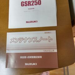 スズキGSR250取扱説明書