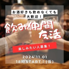 【女性主催】飲み仲間友活🍻