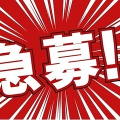 10/20【日】急募★日払★6000円★面接不要★