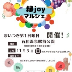 縁joyマルシェ 11月3日10:00～15:00