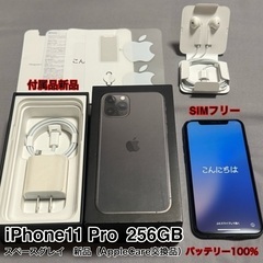 【本日、明日引き取り限定価格】iPhone11 Pro 256G...