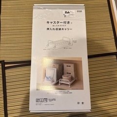 ニトリ　キャスター付き押し入れキャリーキャリー