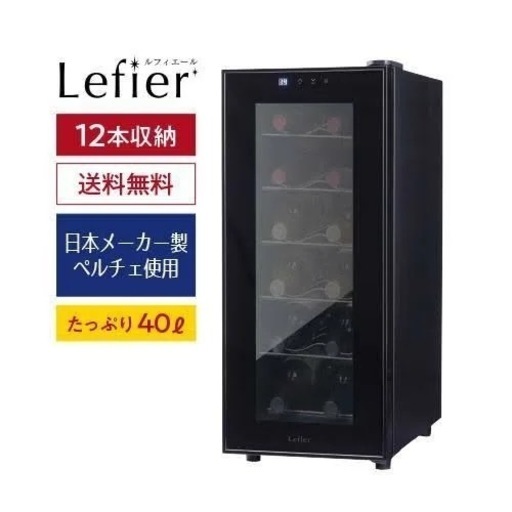 ルフィエール ワインセラー 40L 12本収納 日本メーカー製ペルチェ使用 LW-S12