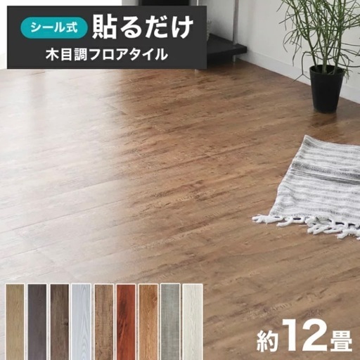 【新品】貼るだけのフロアタイル12畳分