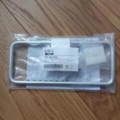 LIXIL　リクシルタオル掛リング
