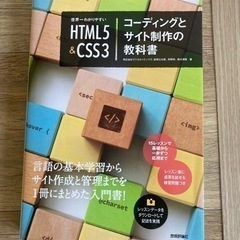 【参考書】世界一わかりやすい HTML5&CSS3コーディングと...