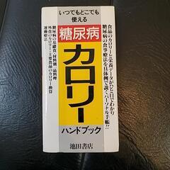糖尿病カロリーハンドブック