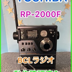 ★昭和レトロラジオ★☆TOSHIBA・東芝・RP-2000F・ラ...