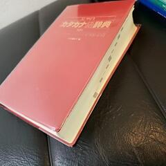 コンサイス『カタカナ語辞典』三省堂の画像