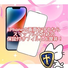iPhoneの画面、スマップル大分店の強化フィルムで保護を！