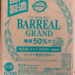 【お酒、ビール定価50%OFF】バーリアルグラン 糖質50%OFF＜1ケース＞ 500ml x 24本 トップバリュベストプライスの画像