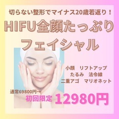 速攻で小顔実感🌟小顔ハイフフェイシャル　12980円❣️