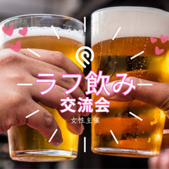 ラフのみ交流会