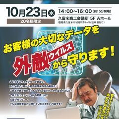 情報セキュリティ対策セミナー【福岡県 久留米市】