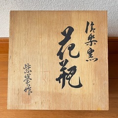 【値下しました】信楽焼 花器 花瓶　紫峯作 金彩花 の画像