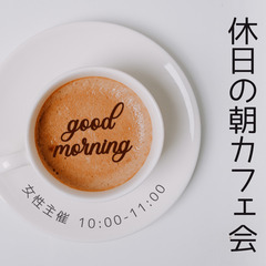 休日の朝カフェ会in梅田 ”ご縁 人脈 出会い”の会