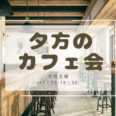 【女性主催】夕方のカフェ会