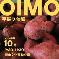 “芋掘り体験できるよ”