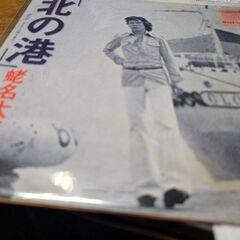 （中古EPレコード）北の港-蛯名大五郎