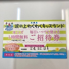 わくわくキッズランド1時間無料券
